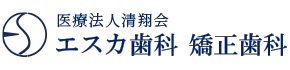 医療法人清翔会 エスカ歯科 矯正歯科