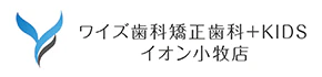 ワイズ歯科矯正歯科+KIDS イオン小牧店