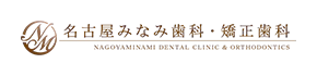 名古屋みなみ歯科・矯正歯科